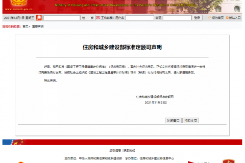 （轉(zhuǎn)載）住房和城鄉(xiāng)建設(shè)部標(biāo)準(zhǔn)定額司聲明